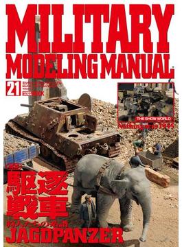 MILITARY MODELING MANUAL Vol.21(ホビージャパンムック)