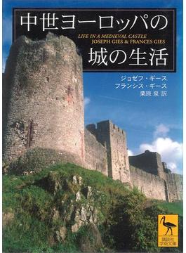 中世ヨーロッパの城の生活(講談社学術文庫)