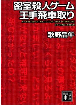 密室殺人ゲーム王手飛車取り(講談社文庫)