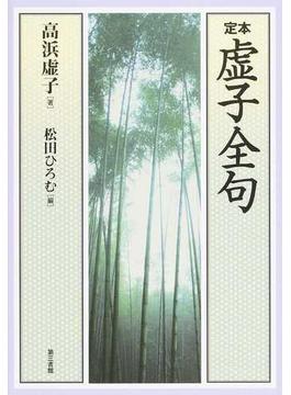 定本・虚子全句