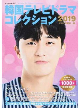 韓国テレビドラマコレクション ２０１９