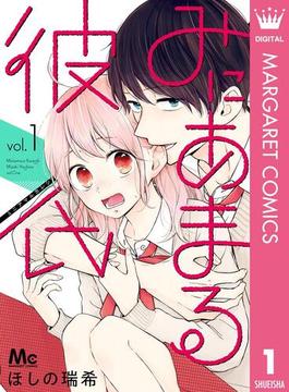 【全1-13セット】みにあまる彼氏(マーガレットコミックスDIGITAL)