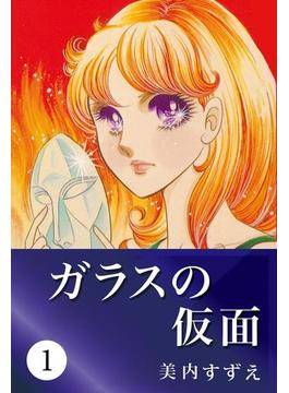 【全1-49セット】ガラスの仮面