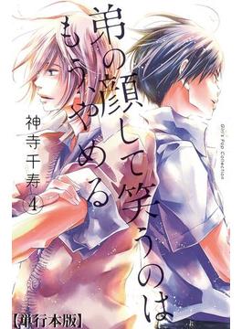 弟の顔して笑うのはもう、やめる【単行本版】　4(危険恋愛M)