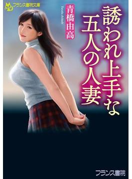誘われ上手な五人の人妻(フランス書院文庫)