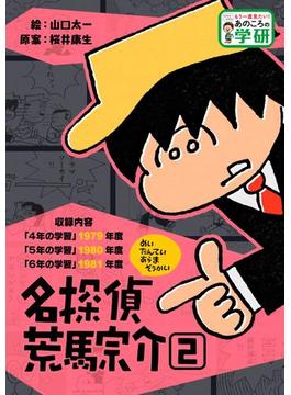 名探偵 荒馬宗介 ２(もう一度見たい！あのころの学研)