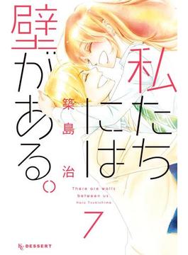 【セット限定価格】私たちには壁がある。（７）