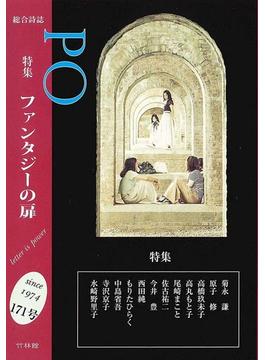 ＰＯ 総合詩誌 １７１号（２０１８年冬） 特集ファンタジーの扉