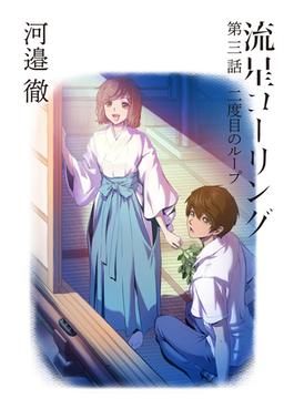 流星コーリング　第３話 -二度目のループ-(単行本(KADOKAWA / 角川マガジンズ))