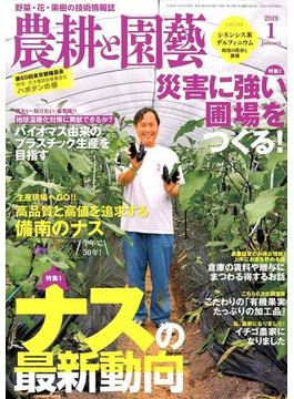 農耕と園藝 2019年 01月号 [雑誌]