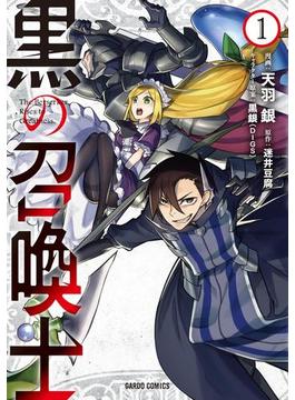 【全1-24セット】黒の召喚士(ガルドコミックス)