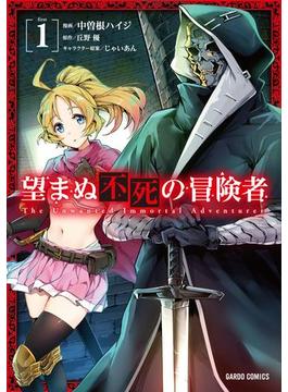 【全1-13セット】望まぬ不死の冒険者(ガルドコミックス)