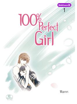 【1-5セット】100％ Perfect Girl(NETCOMICS)
