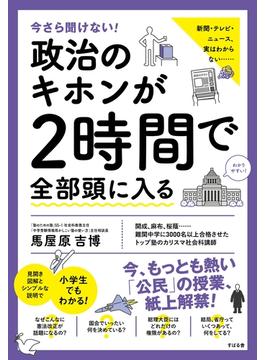 今さら聞けない！政治のキホンが２時間で全部頭に入る