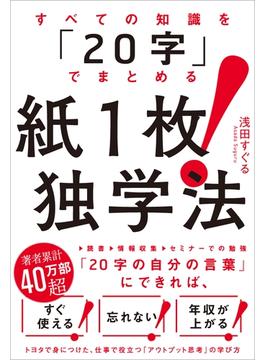 すべての知識を「20字」でまとめる　紙１枚！独学法