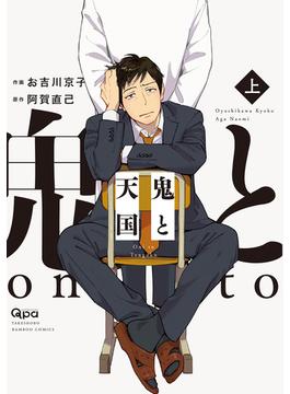 鬼と天国　【電子限定特典付き】 上(バンブーコミックス Qpaコレクション)