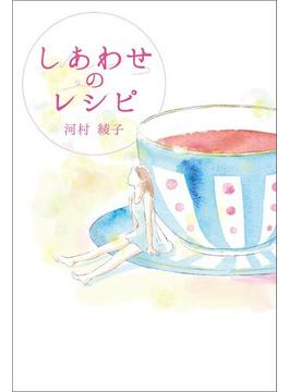 しあわせのレシピ