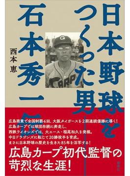 日本野球をつくった男――石本秀一伝