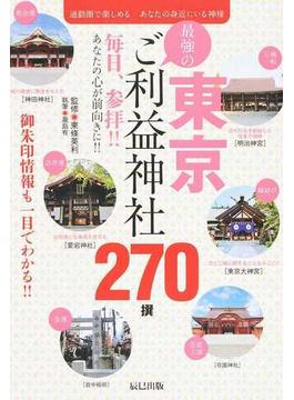 東京最強のご利益神社２７０撰 毎日、参拝！！あなたの心が前向きに！！