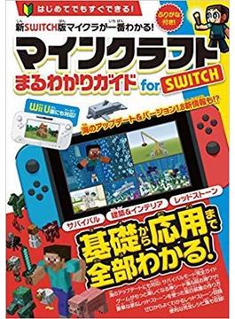 マインクラフト まるわかりガイドfor SWITCH (Wii U版にも対応!)(オールカラー&ふりがな付き!)
