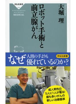 ロボット手術と前立腺がん(祥伝社新書)