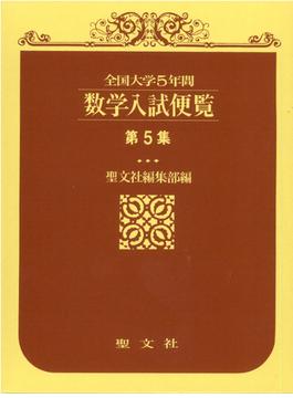 数学入試便覧 第5集 全国大学５年間;1985～1989（昭和60～平成1）