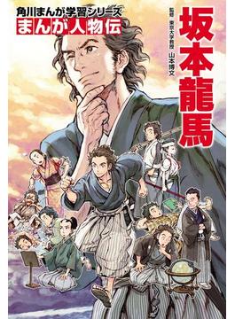 まんが人物伝　坂本龍馬(角川まんが学習シリーズ)