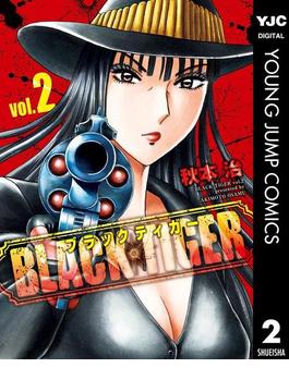 BLACK TIGER ブラックティガー 2(ヤングジャンプコミックスDIGITAL)