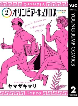 オリンピア・キュクロス 2(ヤングジャンプコミックスDIGITAL)