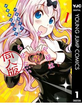 かぐや様は告らせたい 同人版 1(ヤングジャンプコミックスDIGITAL)