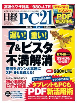 日経PC21　2013年7月号