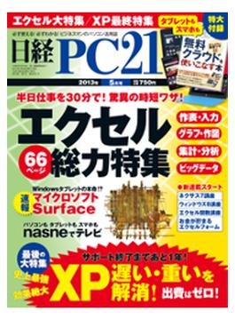 日経PC21　2013年5月号