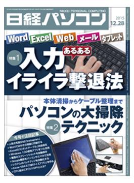 日経パソコン　2015年12月28日号