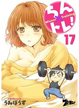 ちん×トレ！ 17(シーモアコミックス)