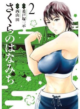 さくらのはなみち 2(MeDu COMICS)