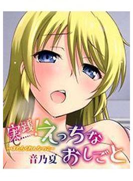 実践！えっちなおしごと～はたらくおんなのこ～（12）(HMモバイル)