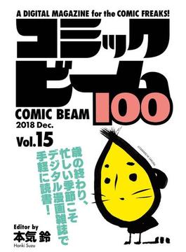 コミックビーム100　2018　Dec.　Vol.15(コミックビーム100)