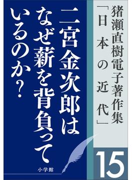 猪瀬直樹電子著作集「日本の近代」第15巻　二宮金次郎はなぜ薪を背負っているのか？　人口減少社会の成長戦略