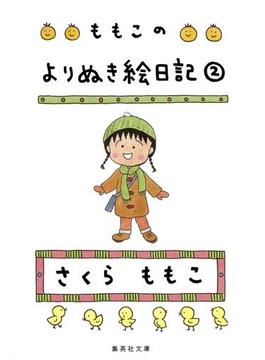 ももこのよりぬき絵日記　２(集英社文庫)