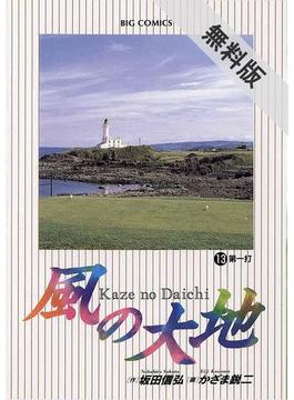【期間限定　無料お試し版】風の大地　13(ビッグコミックス)