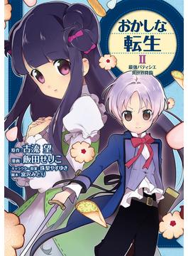 おかしな転生II 最強パティシエ異世界降臨