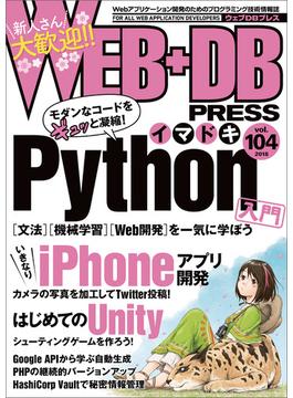 WEB+DB PRESS Vol.104
