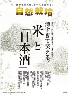 自然栽培 食が変われば、すべてが変わる。 Ｖｏｌ．１７ 深すぎて笑える。「米」と「日本酒」