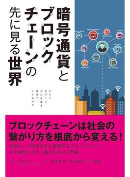 暗号通貨とブロックチェーンの先に見る世界