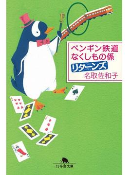 ペンギン鉄道　なくしもの係 リターンズ(幻冬舎文庫)