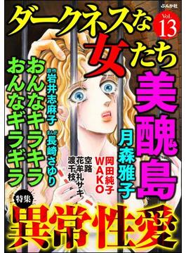 ダークネスな女たち Vol.13 異常性愛