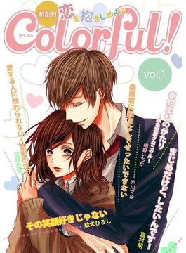 【期間限定　無料お試し版】Colorful! vol.1(Colorful!)