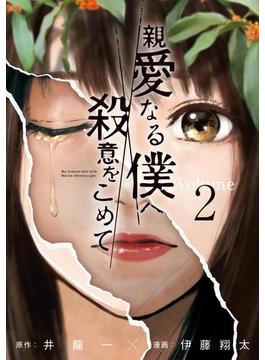 親愛なる僕へ殺意をこめて（２）