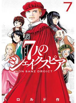 ７人のシェイクスピア　ＮＯＮ　ＳＡＮＺ　ＤＲＯＩＣＴ（７）