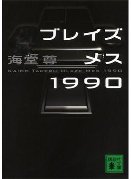 ブレイズメス１９９０【電子特典付き】(講談社文庫)